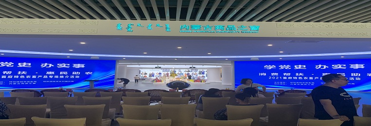 消費幫扶，惠民助農，2021首府特色農畜產品專場推介活動